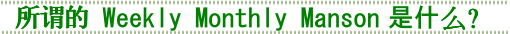 所谓的Weekly Monthly Pay Mansion是什么?