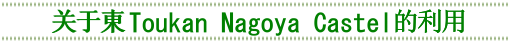 关于Toukan Nagoya Castel的利用