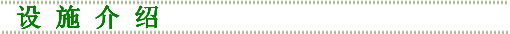设施介绍