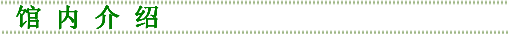 馆内介绍