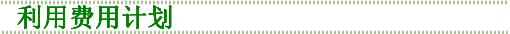 利用费用计划