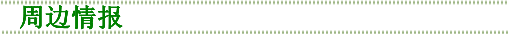 周边情报