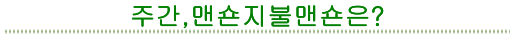 주간,맨숀지불맨숀은?