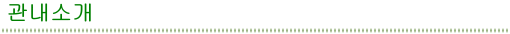 관내소개