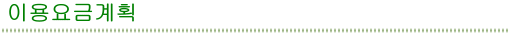이용요금계획