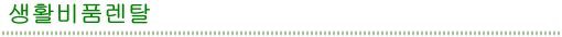 생활비품렌탈